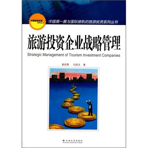 (正版包邮)旅游投资企业战略管理 9787548201007 姜若愚 刘奕文