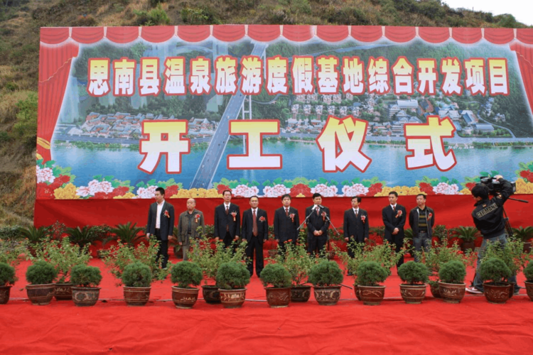 思南县温泉旅游度假基地综合开发项目正式开工 思南县投资促进局