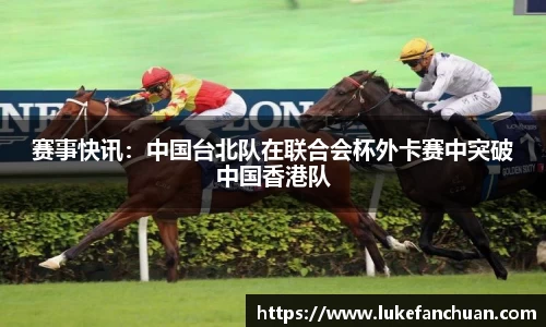 赛事快讯：中国台北队在联合会杯外卡赛中突破中国香港队