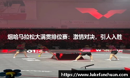 烟哈马拉松大满贯排位赛：激情对决，引人入胜