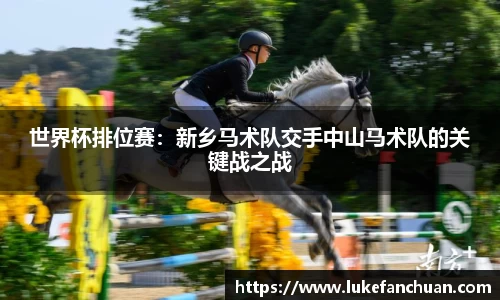 世界杯排位赛：新乡马术队交手中山马术队的关键战之战