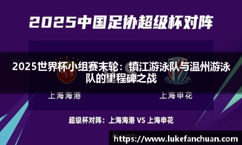 2025世界杯小组赛末轮：镇江游泳队与温州游泳队的里程碑之战