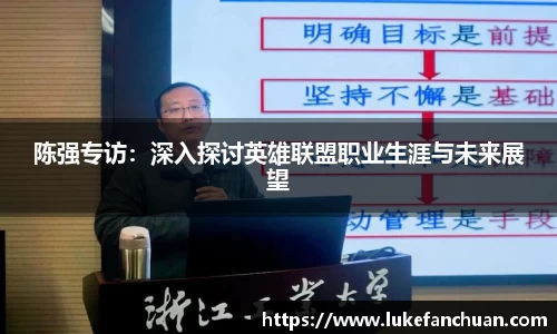 陈强专访：深入探讨英雄联盟职业生涯与未来展望