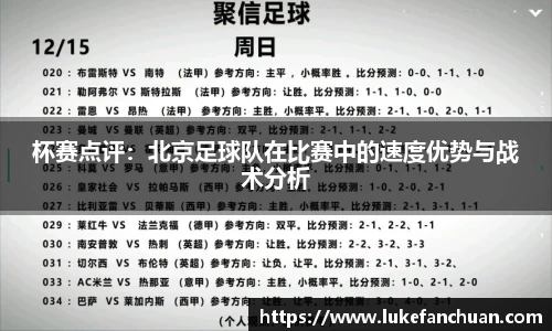 杯赛点评：北京足球队在比赛中的速度优势与战术分析