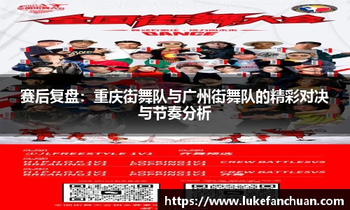 赛后复盘：重庆街舞队与广州街舞队的精彩对决与节奏分析