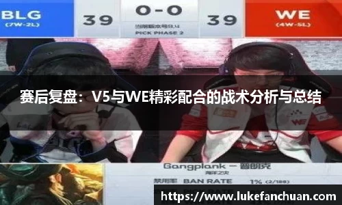 赛后复盘：V5与WE精彩配合的战术分析与总结