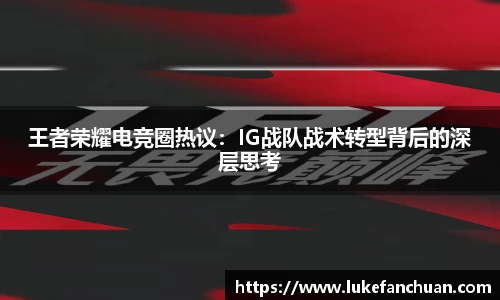 王者荣耀电竞圈热议：IG战队战术转型背后的深层思考