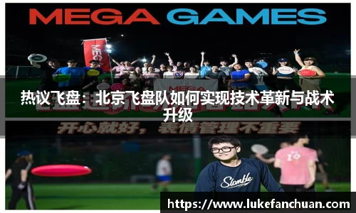 热议飞盘：北京飞盘队如何实现技术革新与战术升级