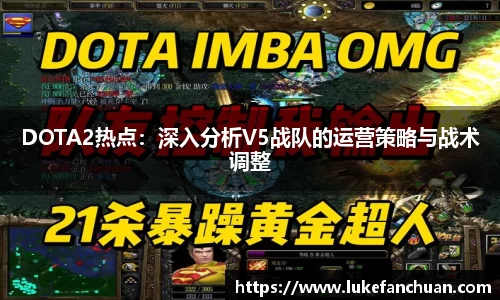 DOTA2热点：深入分析V5战队的运营策略与战术调整