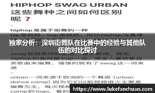 独家分析：深圳街舞队在比赛中的经验与其他队伍的对比探讨
