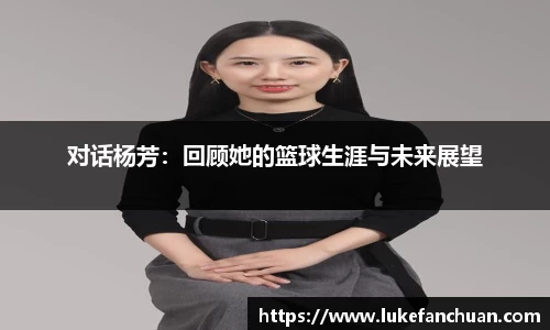 对话杨芳：回顾她的篮球生涯与未来展望