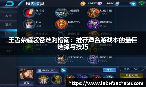 王者荣耀装备选购指南：推荐适合游戏本的最佳选择与技巧