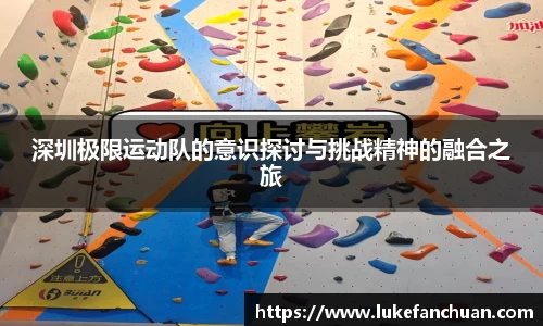 深圳极限运动队的意识探讨与挑战精神的融合之旅
