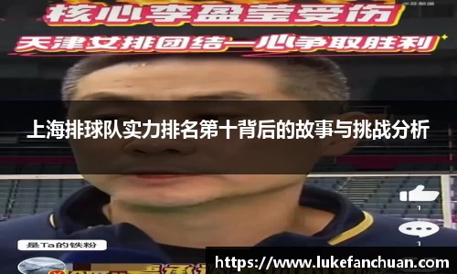 上海排球队实力排名第十背后的故事与挑战分析