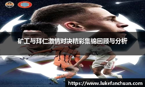 矿工与拜仁激情对决精彩集锦回顾与分析